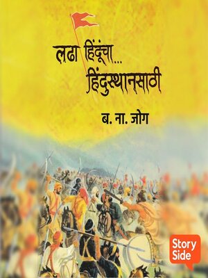 cover image of Ladha Hinduncha Hindustansathi